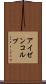 アイゼンコルプ Scroll