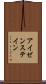 アイゼンステイン Scroll