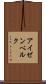アイゼンベルク Scroll