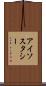 アイソスタシー Scroll