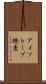 アイソトープ検査 Scroll