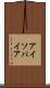 アイソパイア Scroll