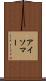 アイソマー Scroll