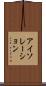 アイソレーション Scroll