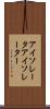 アイソレータ Scroll