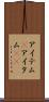 アイテム(P) Scroll
