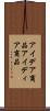 アイデア商品 Scroll