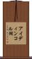 アイディンコル湖 Scroll