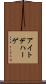 アイトデハーゲ Scroll