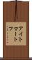 アイトマートフ Scroll