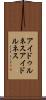 アイドゥルネス Scroll
