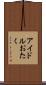 アイドルおたく Scroll