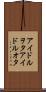 アイドルヲタ Scroll