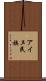 アイヌ民族 Scroll
