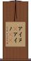 アイヌ(P) Scroll
