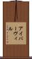 アイバーヴィル Scroll
