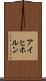 アイヒホルン Scroll
