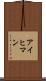 アイヒマン Scroll