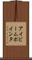 アイビーム・ポインタ Scroll
