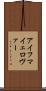 アイフマイェロヴァー Scroll