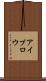アイブロウ Scroll