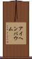 アイヘンバウム Scroll