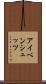 アイベンシュッツ Scroll