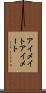 アイメイト Scroll