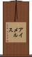 アイメルス Scroll
