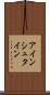 アインシュタイン Scroll