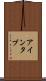 アインタブ Scroll