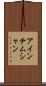 アインテムシャン Scroll