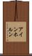 アインホルン Scroll