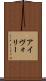 アイヴォリー Scroll