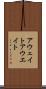 アウェイト Scroll