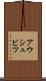 アウシュビツ Scroll