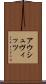 アウシュヴィッツ Scroll
