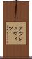 アウシュヴィツ Scroll
