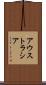 アウストラシア Scroll