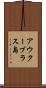 アウターブラス島 Scroll