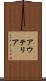 アウテリア Scroll