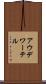 アウデワーテル Scroll