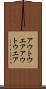 アウトウエア Scroll