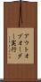アウトオブオーダー実行 Scroll