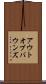 アウト・オブ・バウンズ Scroll