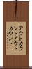 アウトカウント Scroll