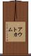 アウトカム Scroll