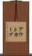 アウトカーブ Scroll