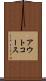 アウトコース Scroll