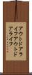 アウトドアライフ Scroll